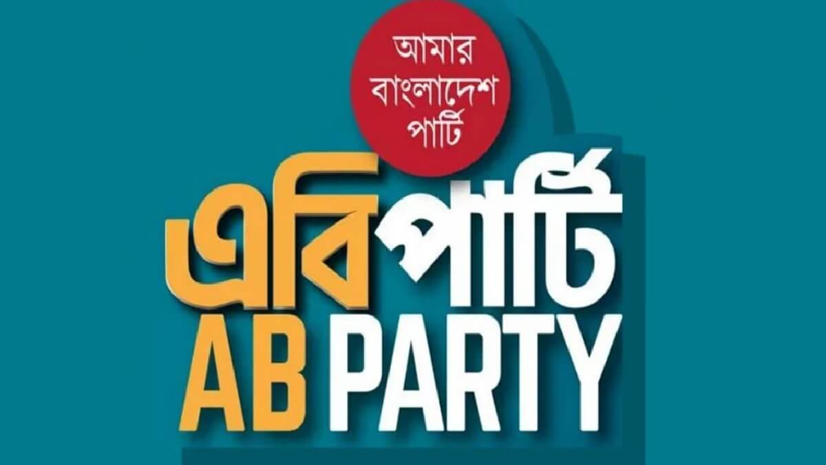 এবি পার্টিকে নিবন্ধন দিতে নির্দেশ নির্বাচন কমিশনকে (ইসি) নির্দেশ দিয়েছেন