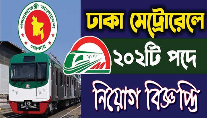 মেট্রোরেলে ২০২ পদে নিয়োগ, আবেদন ডাকযোগে বা কুরিয়ার সার্ভিসে, আবেদন করুন দ্রুত
