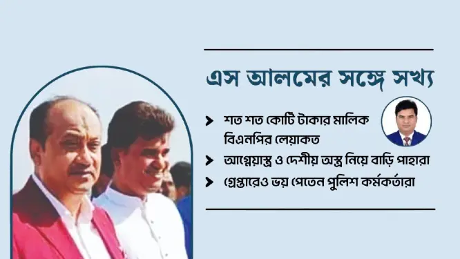 এস আলমের জাদুর কাঠির ছোঁয়ায় বিএনপি নেতার ভাগ্যবদল!