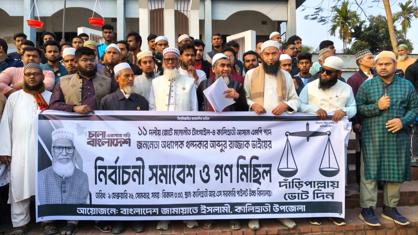 কালিহাতীতে জামায়াতে ইসলামীর নির্বাচনী সমাবেশ ও গণমিছিল