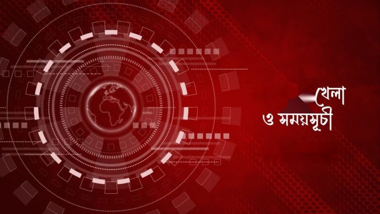 আজকের খেলা: ১০ আগস্ট ২০২৬
