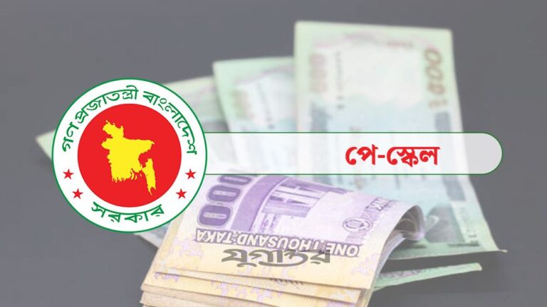 সরকারি চাকরিজীবীদের জন্য নতুন পে-স্কেল চূড়ান্ত, যে কোনো সময় ঘোষণা