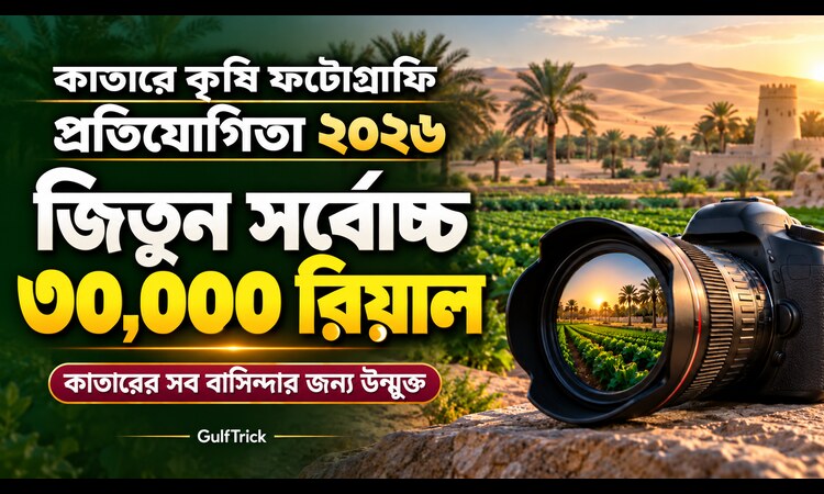 কাতারে কৃষি খামারের ছবি তুলে জিতুন ১ লাখ রিয়াল