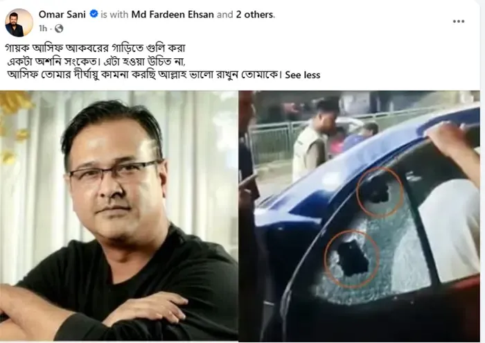 আসিফের গাড়িতে গুলির ঘটনায় উদ্বিগ্ন ওমর সানী