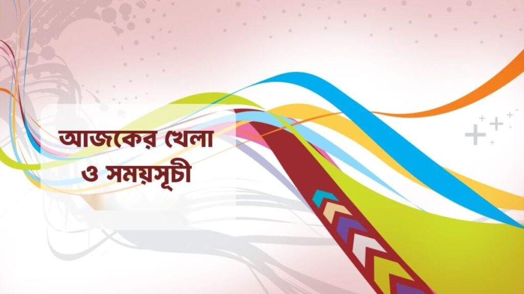 আজ ৩১ অক্টোবর ২০২৬: টিভিতে থাকছে যেসব খেলার আয়োজন