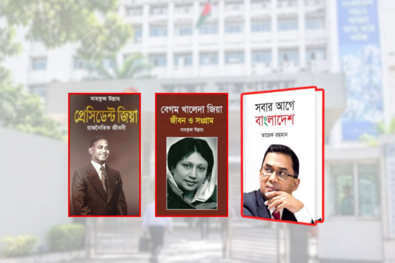 সব সরকারি-বেসরকারি হাসপাতালে জিয়া ও খালেদা জিয়ার বই রাখার